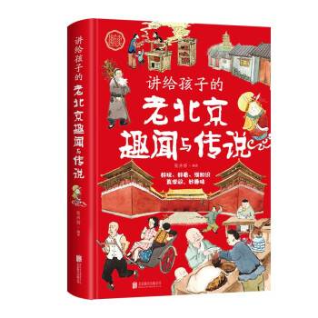 讲给孩子的老北京趣闻与传说 下载