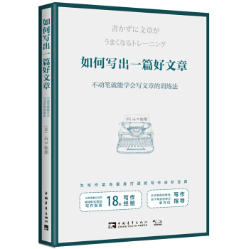 如何写出一篇好文章：不动笔就能学会写文章的训练法 下载