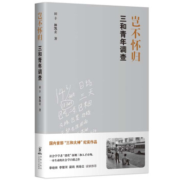 岂不怀归：三和青年调查 下载