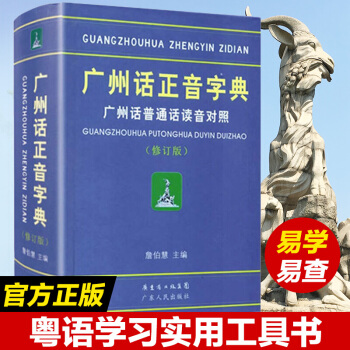 广州话正音字典（修订版）广州话普通话读音对照 詹伯慧主编 粤语广东话字典工具书 R 下载