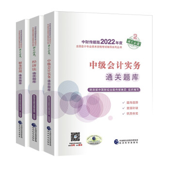 中级会计2022教材辅导 通关题库中级会计实务+经济法+财务管理 全套3本 经济科学出版社 可搭东奥 下载