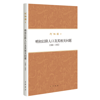何炳棣著作集：明初以降人口及其相关问题1368-1953 下载