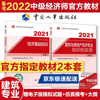 备考2022 中级经济师教材 建筑与房地产 2021教材套装（共2册）经济基础+建筑房地产 202 下载