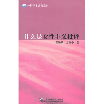 外语学术普及系列：什么是女性主义批评 下载