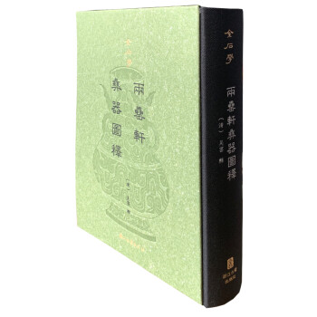 金石学（第一辑） 两罍轩彝器图释（精装影印） 下载