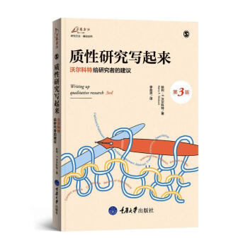 质性研究写起来 沃尔科特给研究者的建议 下载