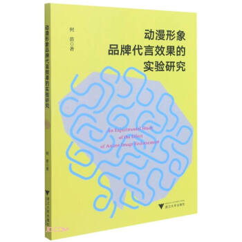 动漫形象品牌代言效果的实验研究 下载