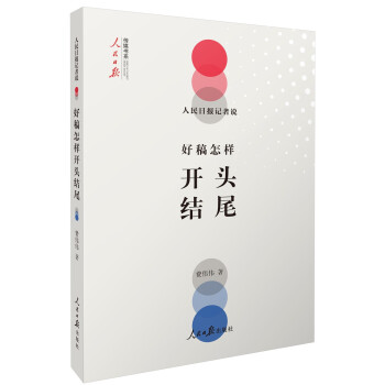 人民日报记者说：好稿怎样开头结尾（好开头，一半文；好开头让人眼前一亮。） 下载
