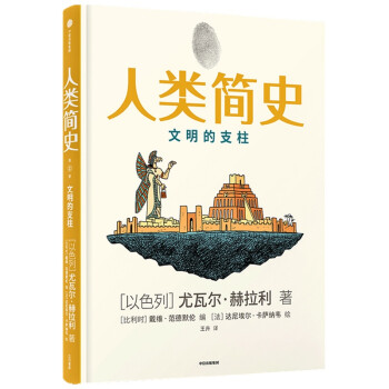 人类简史（知识漫画2）：文明的支柱[尤瓦尔·赫拉利] 下载