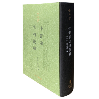 金石学（第一辑） 千甓亭古砖图释（精装影印） 下载