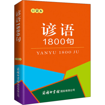 谚语1800句（口袋本） 下载