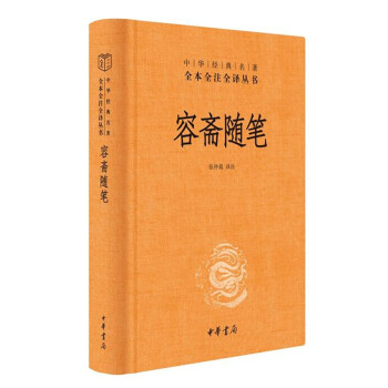 容斋随笔（中华经典名著全本全注全译-三全本） 下载