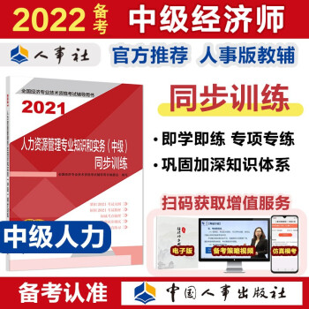 备考2022 中级经济师教材辅导 同步训练 人力资源管理专业知识和实务（中级）2021版 中国人事出版社 下载