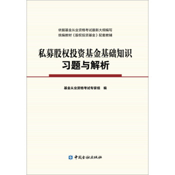 私募股权投资基金基础知识习题与解析 下载