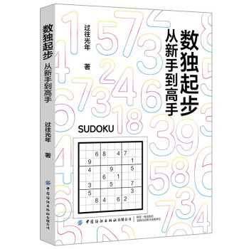 数独起步：从新手到高手 下载
