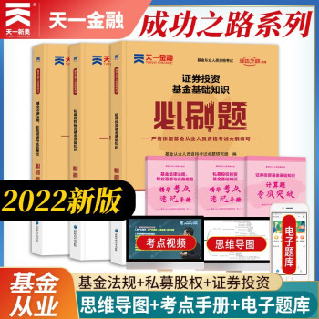 基金从业资格考试教材2022[科目1+2+3]配套必刷题：法律法规+基础知识+私募股权（套装3本） 下载