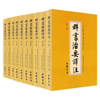 群书治要译注 五十卷完整本 全注全译 简体横排（礼盒套装共10册） 下载