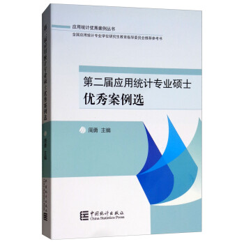第二届应用统计专业硕士优秀案例选 下载