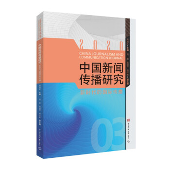 中国新闻传播研究：新时代的国际传播 下载