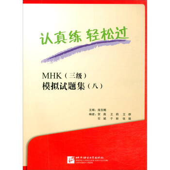 认真练 轻松过 MHK（三级）模拟试题集（八） 下载