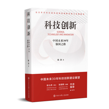 科技创新：中国未来30年强国之路 下载