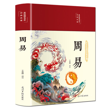 周易（布面精装 彩图珍藏版 美绘国学系列） 下载
