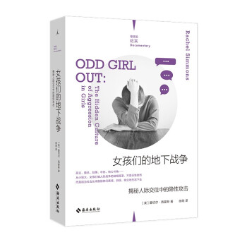 女孩们的地下战争：揭秘人际交往中的隐性攻击(理想国纪实系列) 下载