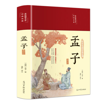 孟子选注（布面精装 彩图珍藏版 美绘国学系列） 下载