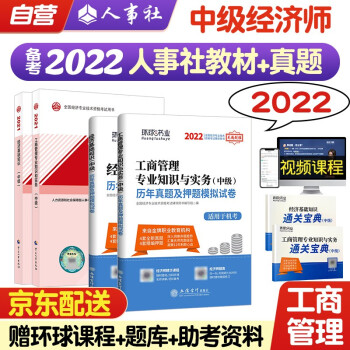 中级经济师2022教材+环球网校历年真题试卷 工商专业知识与实务+经济基础知识 全套4本人事社含2021年真题 下载
