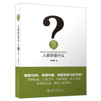 人类学是什么 精装 王铭铭 人文社会科学是什么丛书 下载
