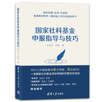 国家社科基金申报指导与技巧 下载