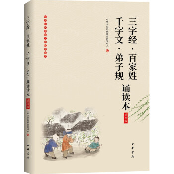 《三字经·百家姓·千字文·弟子规诵读本》（插图版·中华经典大字诵读） 下载
