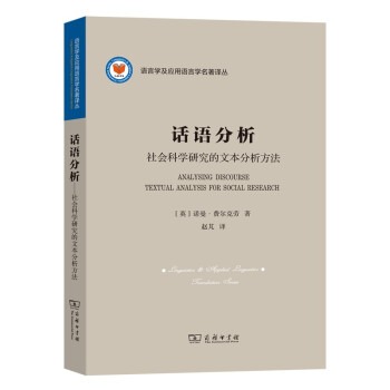 话语分析：社会科学研究的文本分析方法(语言学及应用语言学名著译丛) 下载
