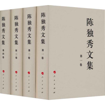 陈独秀文集（1-4卷）（套装共4卷） 下载