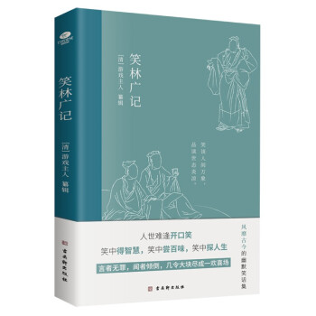 笑林广记 风靡古今的幽默笑话集 下载
