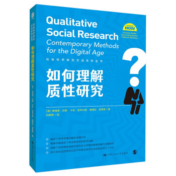 如何理解质性研究（社会科学研究方法系列丛书） 下载