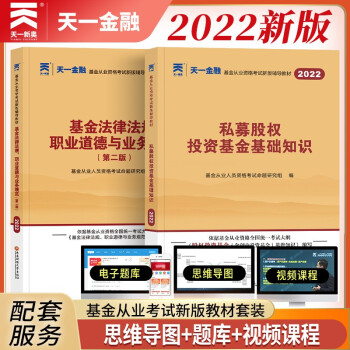 基金从业资格考试教材2022【教材 科目1+3】基金法律法规+私募股权投资（套装共2本） 下载
