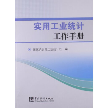 实用工业统计工作手册 下载