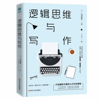 逻辑思维与写作：打造爆款文案的七大内在逻辑 下载