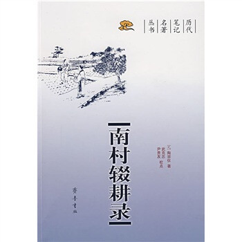 南村辍耕录 下载