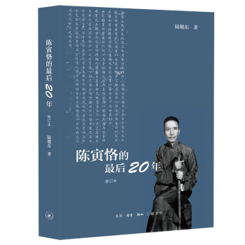 陈寅恪的最后二十年 （修订本） 下载