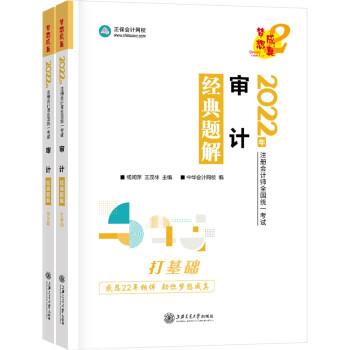 注册会计师2022教材辅导 审计 经典题解 中华会计网校 梦想成真 下载