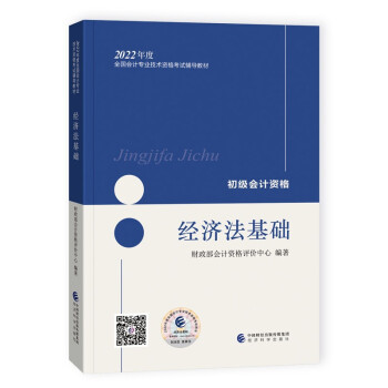 初级会计职称2022年教材（官方正版可搭东奥，送4网课） 经济法基础 会计初级可搭东奥财政部编经济科学出版社 下载