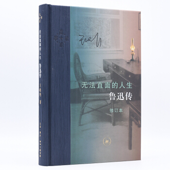 三联·当代学术：鲁迅传·无法直面的人生（修订本） 下载