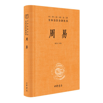 周易（中华经典名著全本全注全译-三全本） 下载