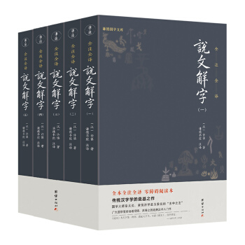 《说文解字》全五册（全本全注全译简体 现代拼音注音，古今音一目了然 初学者看得懂、用得上的经典汉字入门书） 下载