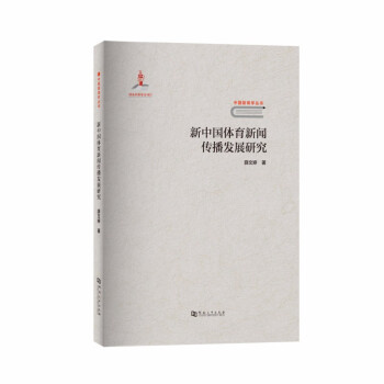新中国体育新闻传播发展研究 下载