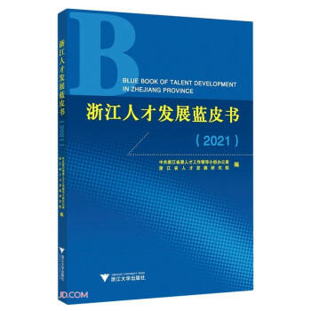 浙江人才发展蓝皮书（2021） 下载