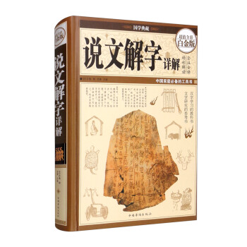 超值全彩白金版 说文解字详解 下载