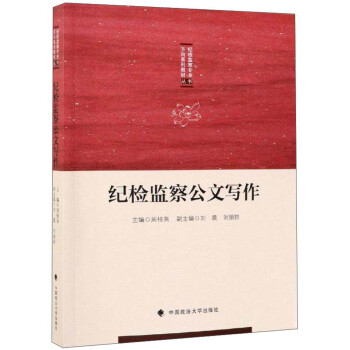 纪检监察公文写作 纪检监察公文写作教材 案件审理公文培训用书教辅 下载